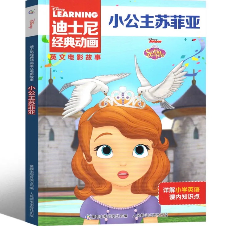 迪士尼经典动画英文大电影故事书: 小公主苏菲亚