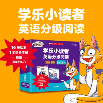 学乐小读者漫画系列E和F级(全17册) [4-8岁]