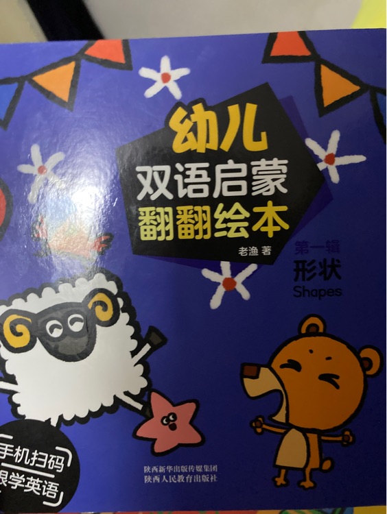 幼儿双语启蒙翻翻书 第一辑 形状 动作 数字 形容词