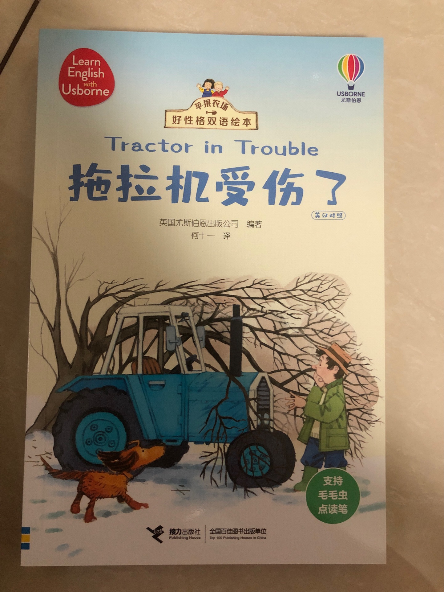 苹果农场 拖拉机受伤了