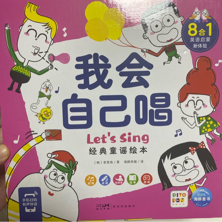 我会自己唱 Let's sing 经典童谣绘本