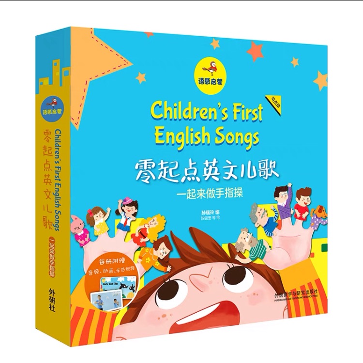 语感启蒙.零起点英文儿歌:一起来做手指操(可点读)(扫码听音频.看视频)系列
