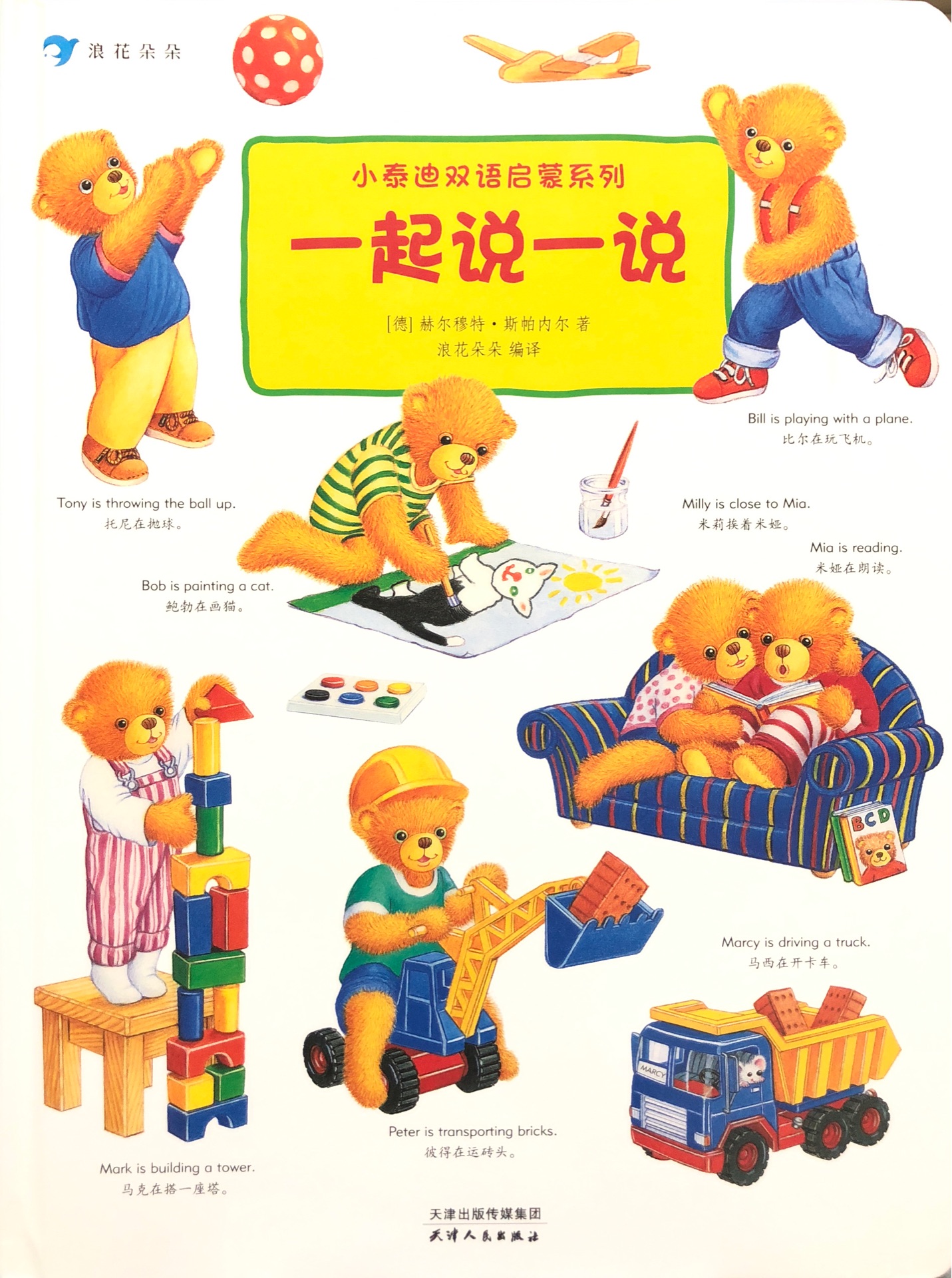 小泰迪双语启蒙系列: 一起说一说