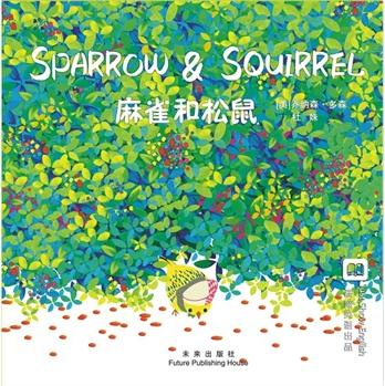 嘉盛英语想象力系列任务绘本: 麻雀和松鼠(Sparrow and Squir
