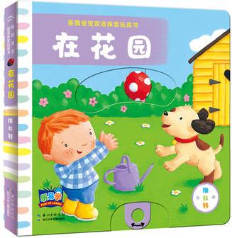 英国宝宝双语探索玩具书: 在花园