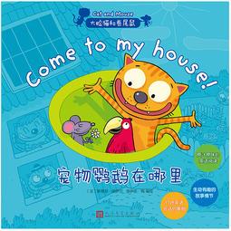 大脸猫和卷尾鼠: 宠物鹦鹉在哪里
