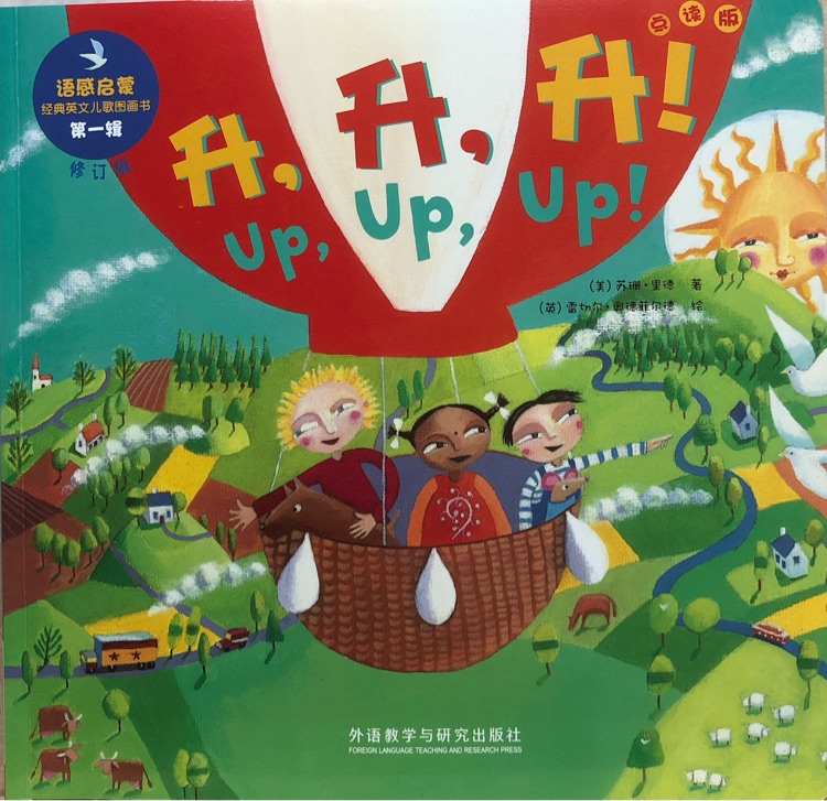 语感启蒙第一辑 升, 升, 升! Up,Up,Up!