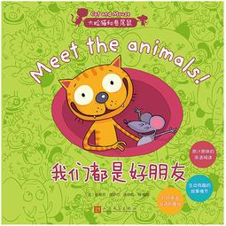 大脸猫和卷尾鼠: 我们都是好朋友