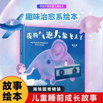我的气泡大象飞走了