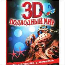Podvodnyy mir 3D