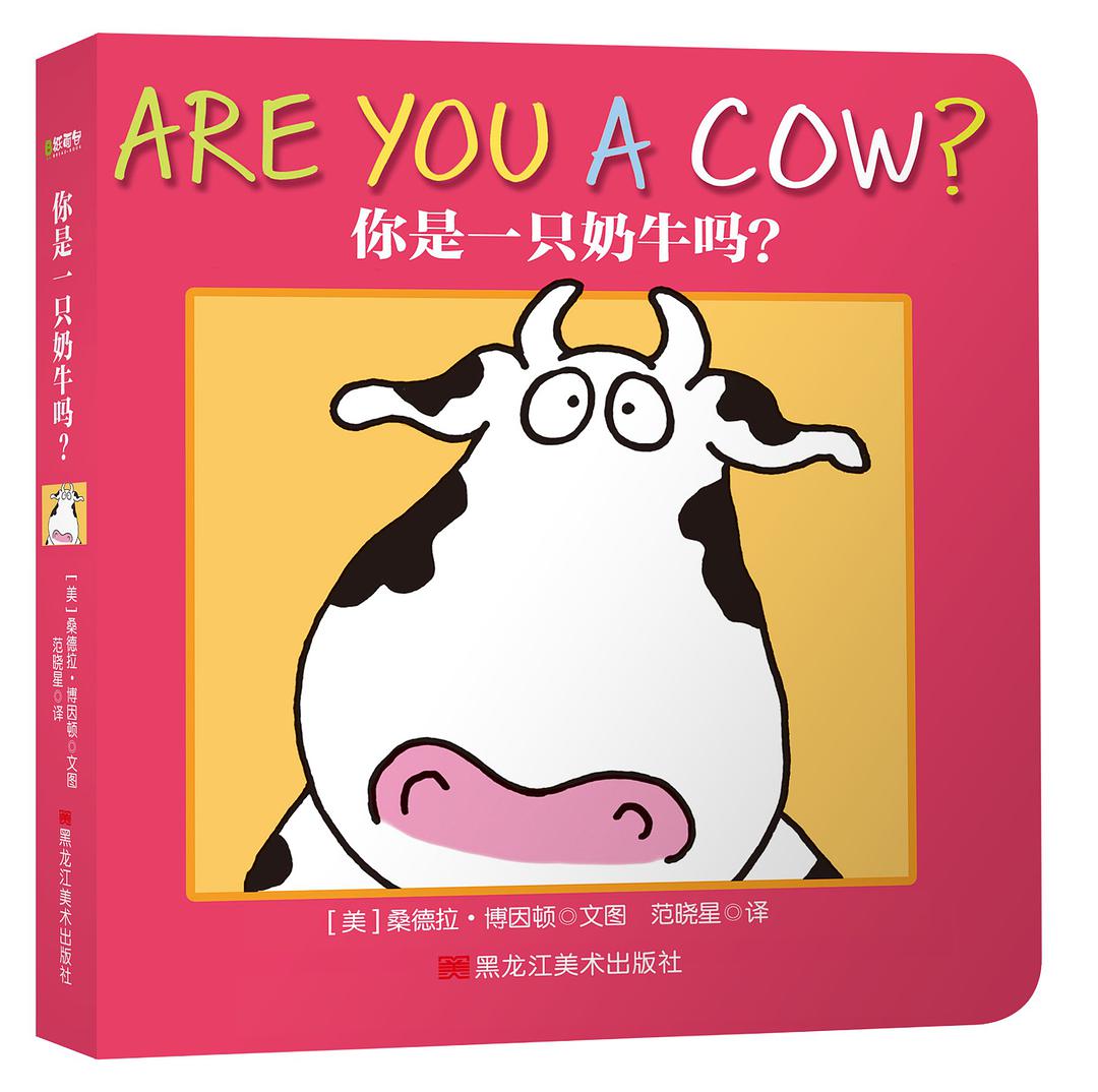 你是一只奶牛吗?