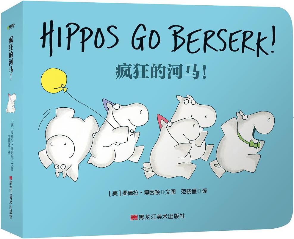 Hippos Go Berserk！疯狂的河马!
