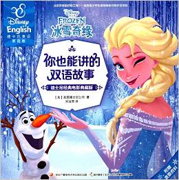 你也能讲的双语故事:冰雪奇缘(迪士尼经典电影典藏版)(英汉对照)