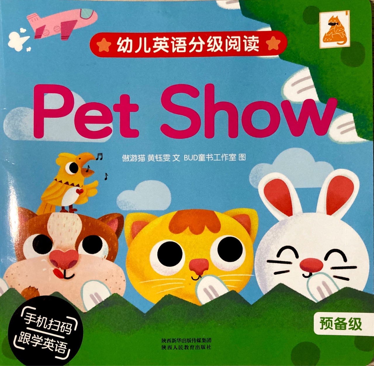幼儿英语分级阅读 预备级Pet Show