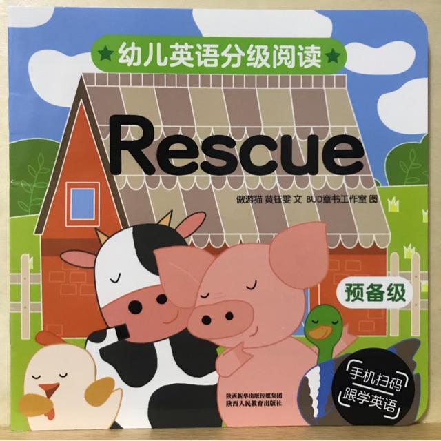 幼儿英语分级阅读 预备级rescue