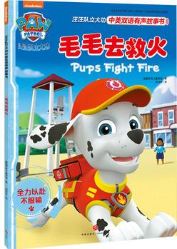 汪汪队立大功中英双语有声故事书: 毛毛去救火Pups Fight Fire