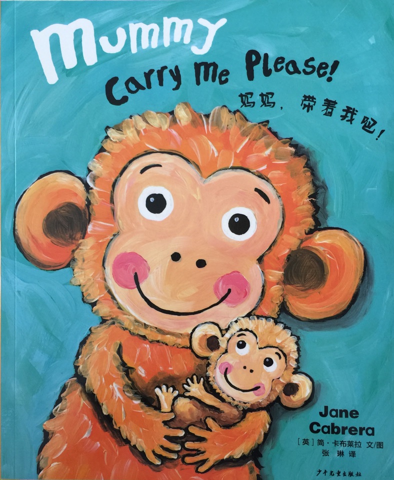 亲子童谣图画书 mummy,carry me please!