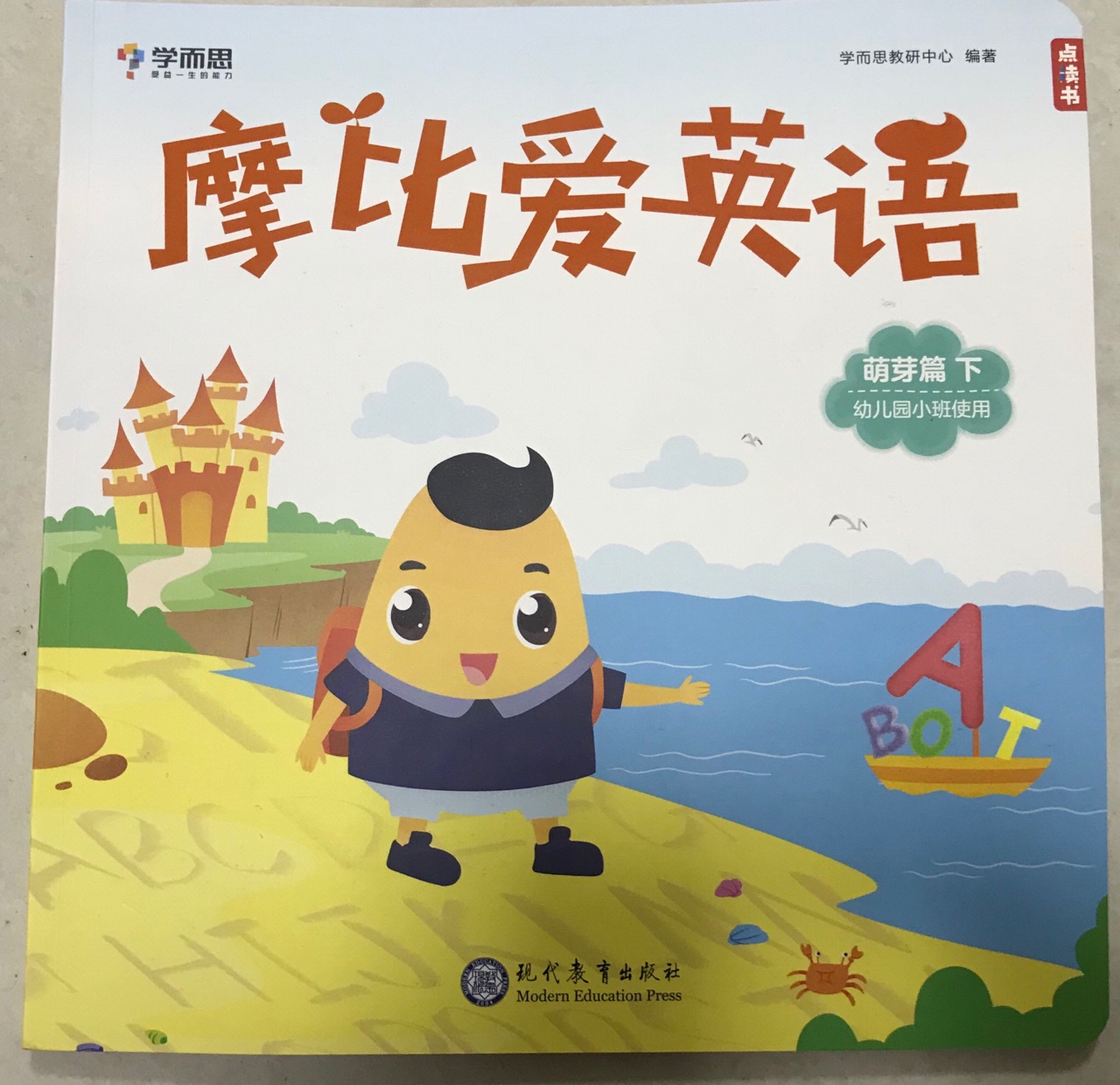摩比爱英语.萌芽篇上下册