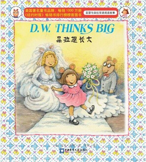 亚瑟与朵拉双语阅读故事: D.W. Thinks Big朵拉想长大
