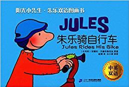 朱乐双语图画书: 朱乐骑自行车