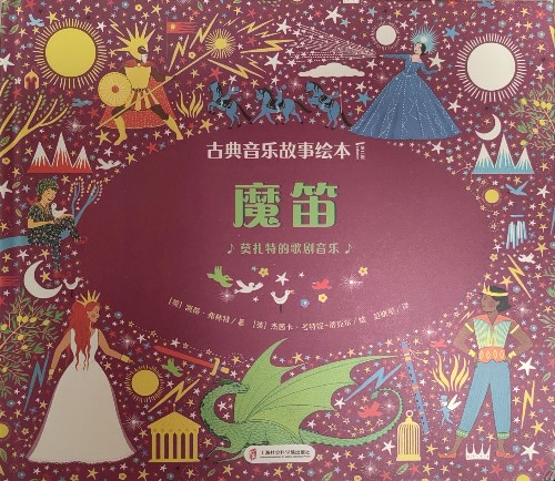 古典音乐故事绘本: 魔笛 莫扎特的歌剧音乐