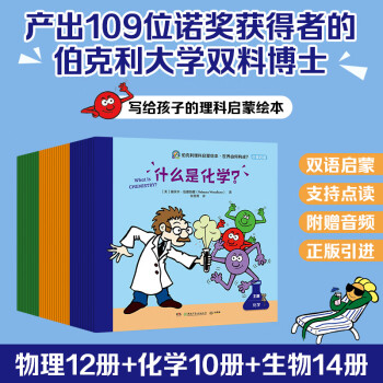伯克利理科启蒙绘本·世界由何构成
