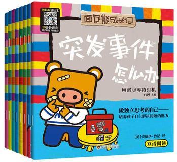 宝宝蛋·面包熊做独立思考的自己系列绘本(套装全8册)熊5大20开本