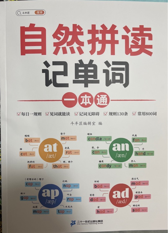 自然拼读记单词一本通