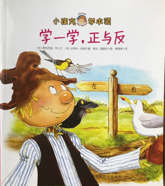 小崔克学本领-学一学, 正与反