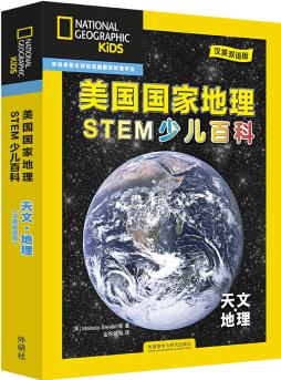 美国国家地理少儿双语百科: STEM科学 天文地理(套装共6册 附扫码音频)