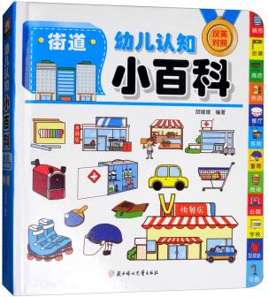 街道()/幼儿认知小百科