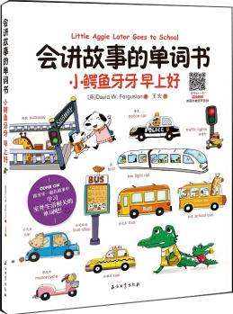 会讲故事的单词书: 小鳄鱼牙牙 早上好