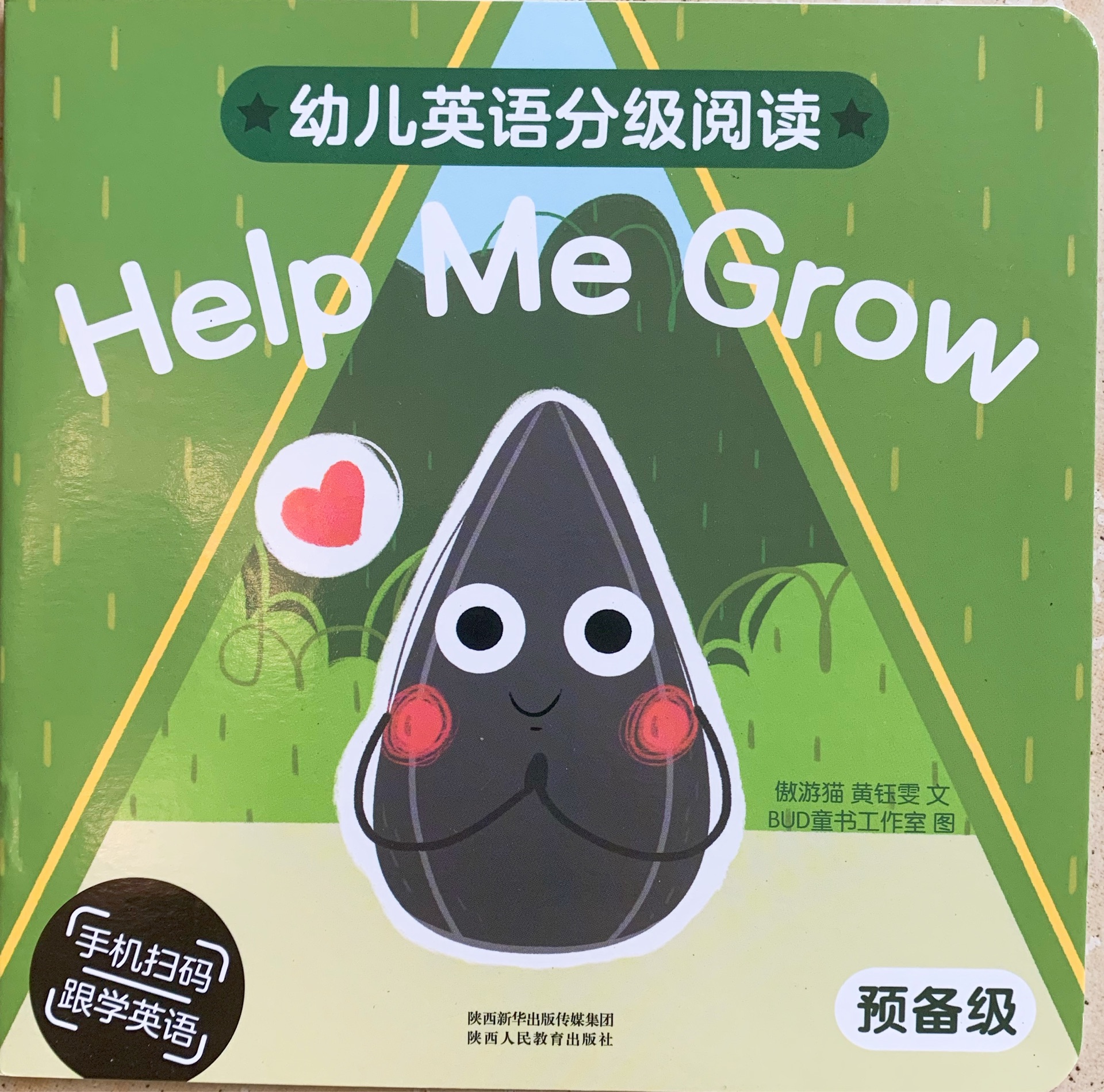 幼儿英语分级阅读 预备级 Help Me Grow