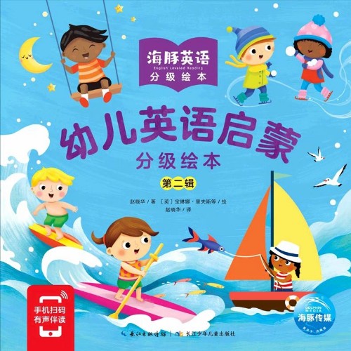 幼儿英语启蒙分级绘本第二ji