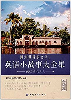感动世界的文字:英语小故事大全集(基础篇)
