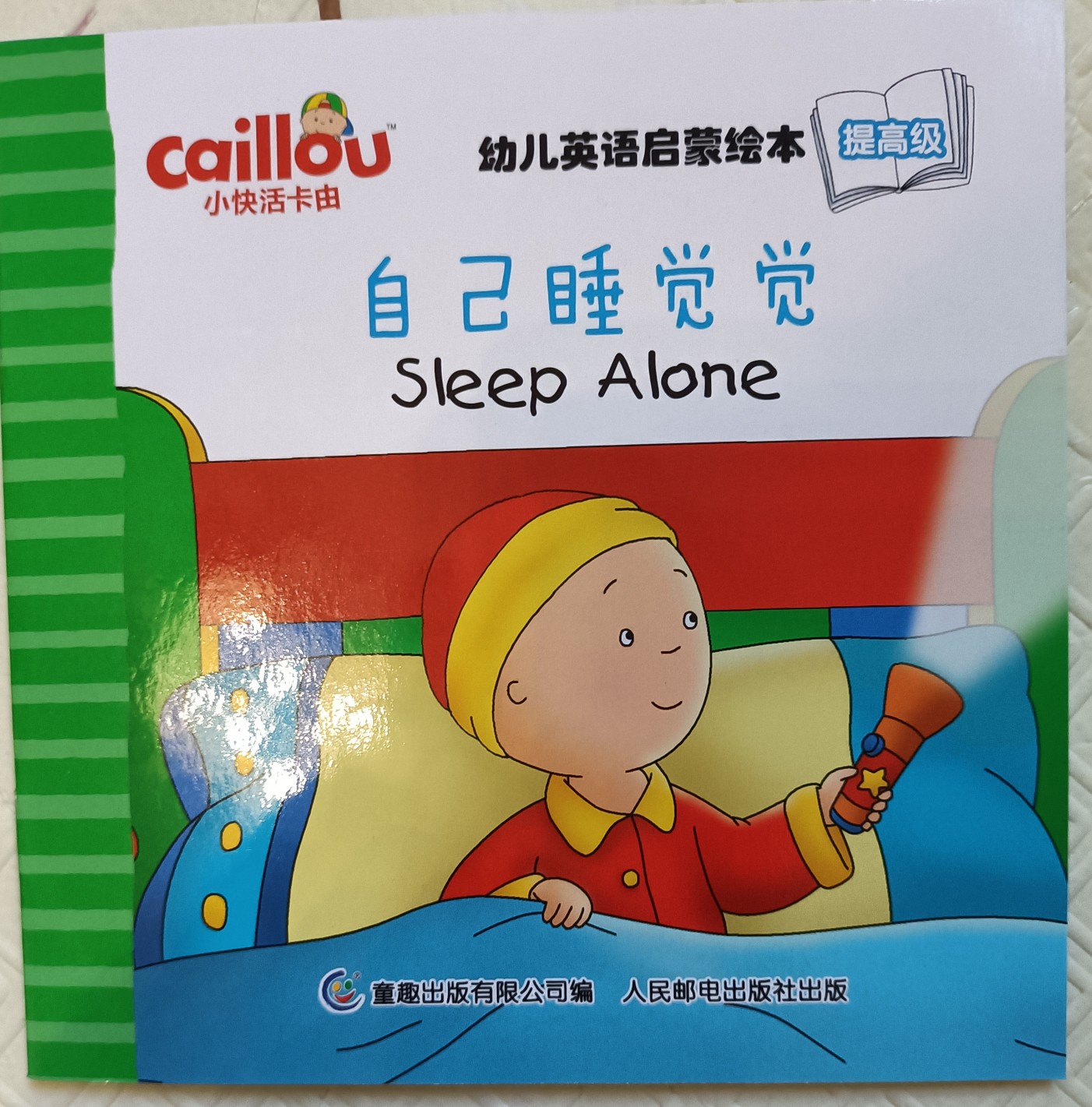 小快活卡由-提高级: 自己睡觉觉