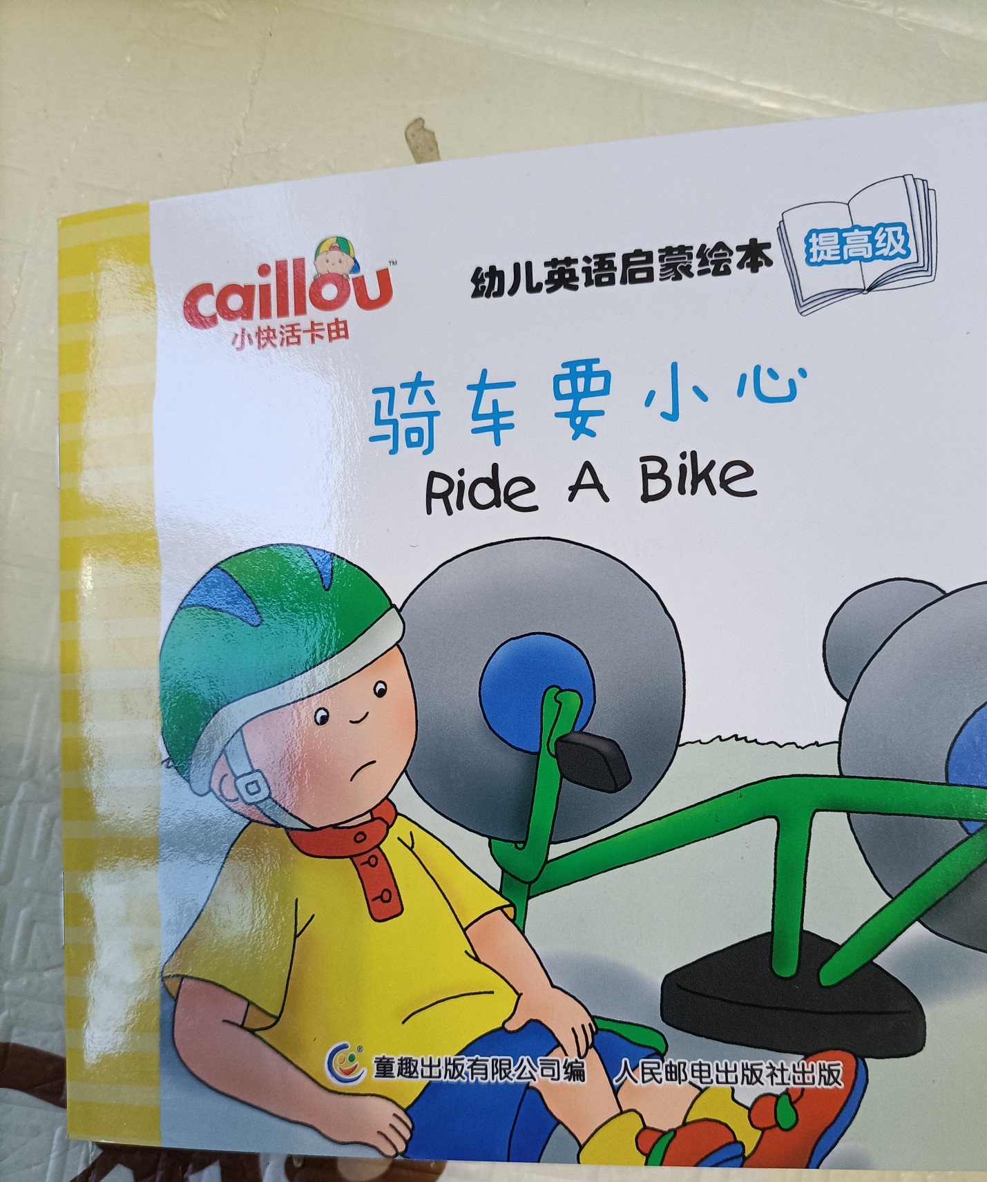小快活卡由-提高级: 骑车要小心