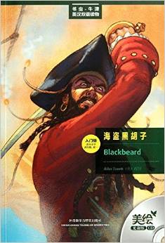 书虫•牛津英汉双语读物•海盗黑胡子(入门级•适合小学高年级、初1)(美绘光盘