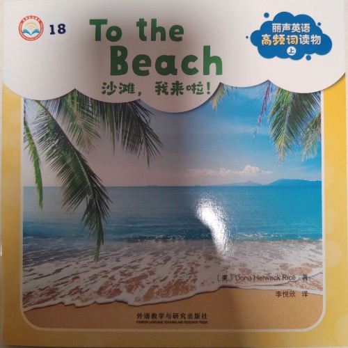 丽声英语高频词读物(上)To the Beach