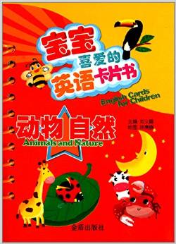 宝宝喜爱的英语卡片书: 动物 自然 [0-2岁] [English Card