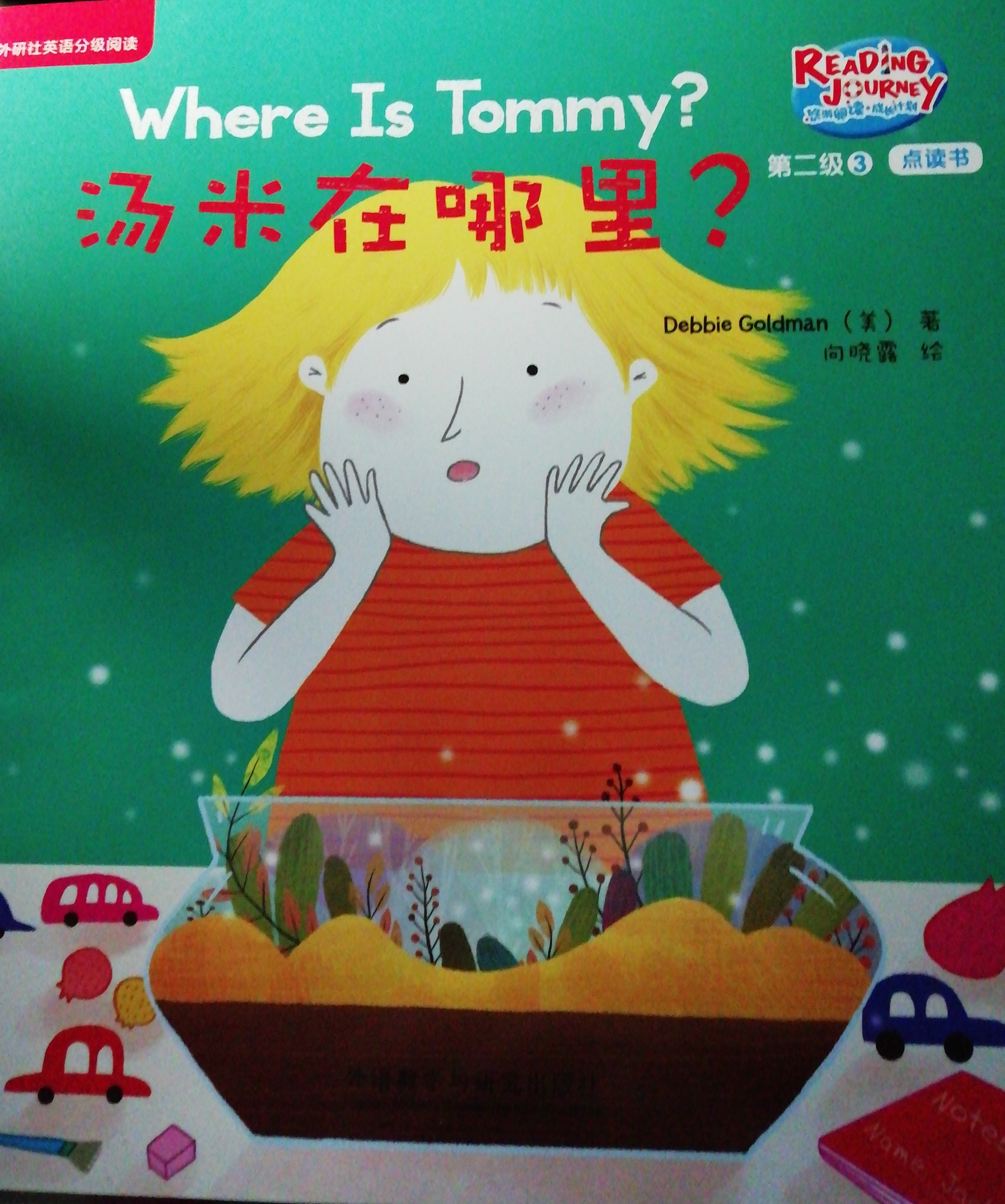 悠游阅读成长计划第二级3：Where is Tommy 汤米在哪里？