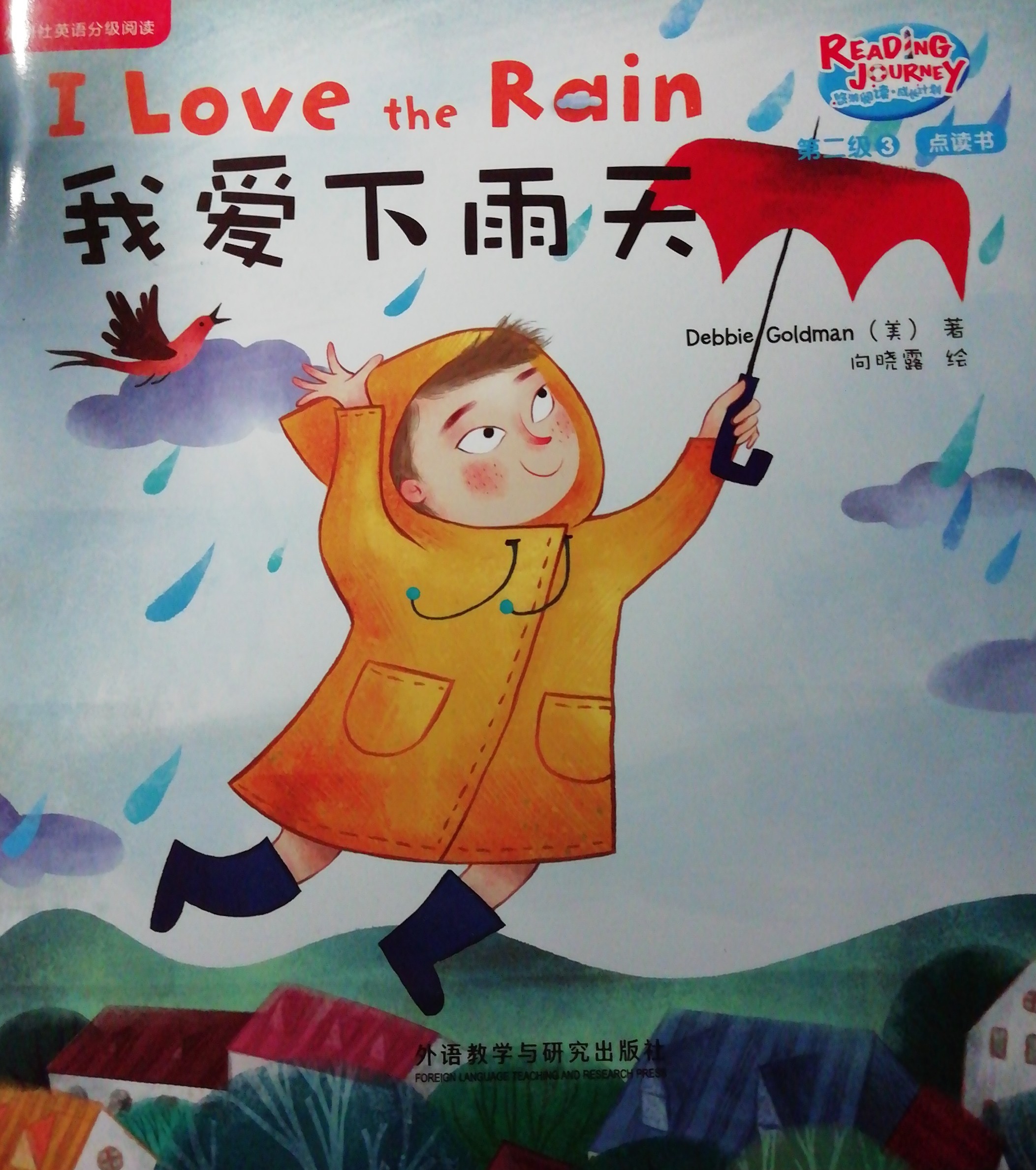 悠游阅读成长计划第二级3：I love the rain 我爱下雨天