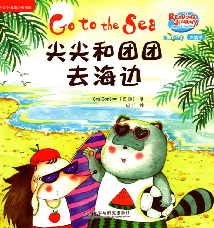 悠游阅读成长计划第二级3：Go to the sea 尖尖和团团去海边