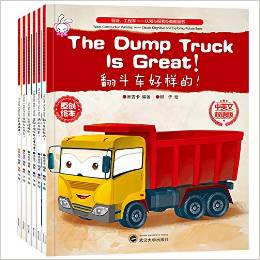 中英文双语工程车认知与探索经典图画书