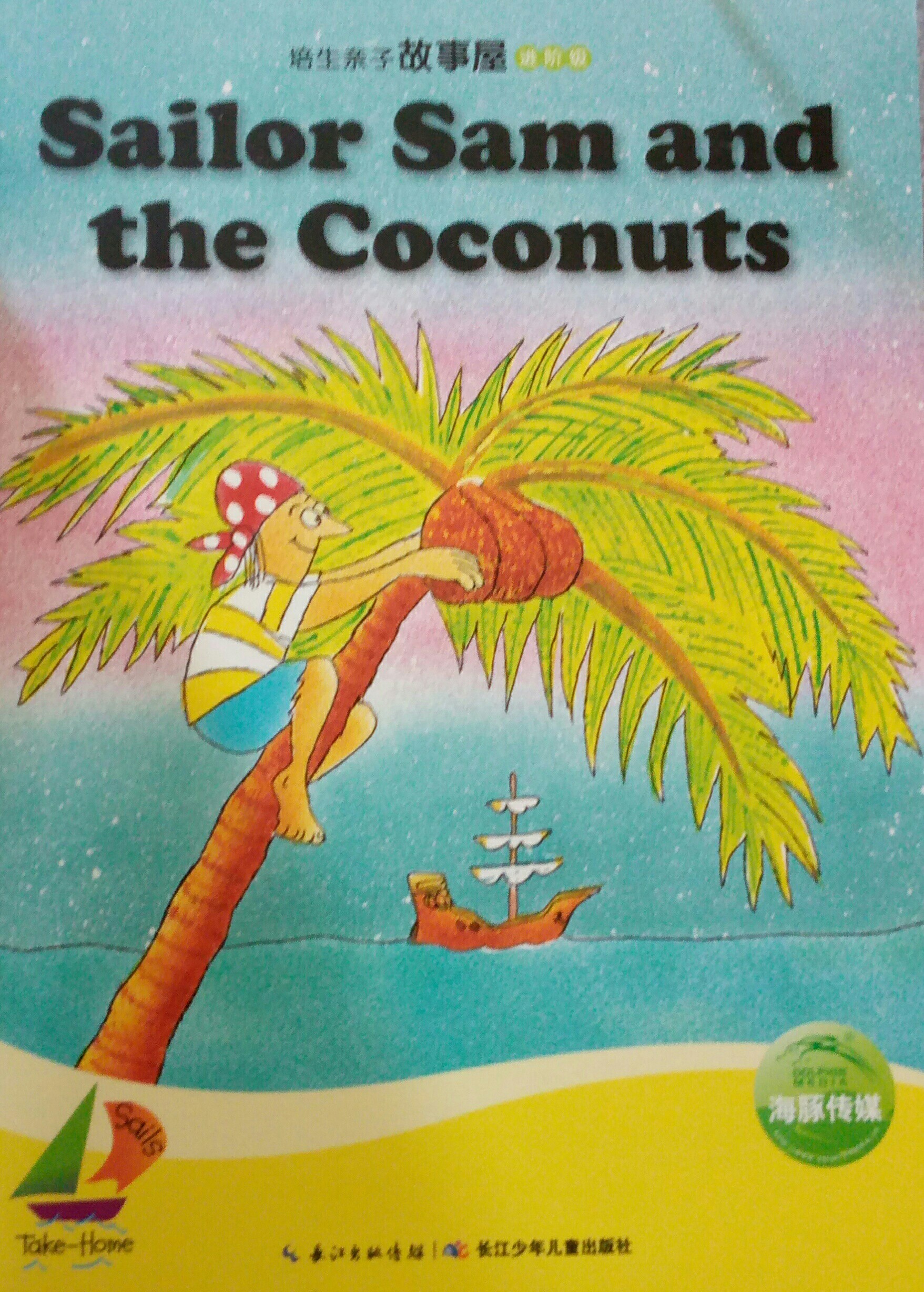 培生亲子故事屋进阶级55:Sailor Sam and the Coconu