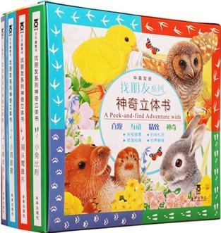 找朋友系列: 神奇立体书