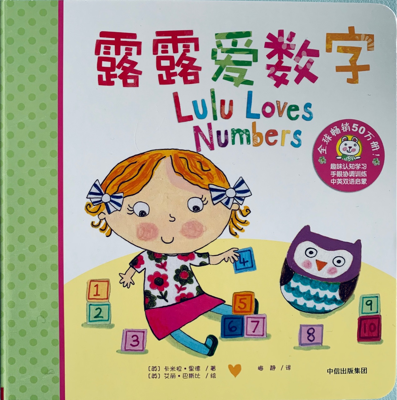 露露认知启蒙纸板翻翻书系列: 露露爱数字
