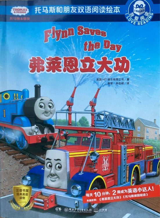 托马斯和朋友双语阅读绘本: 弗莱恩立大功  Flynn  Saves the