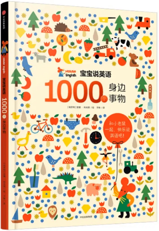 宝宝说英语: 1000个身边事物