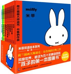米菲双语绘本系列第一辑